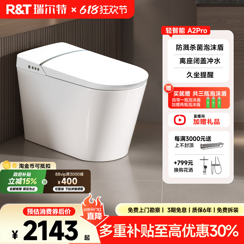 【补贴15%】瑞尔特轻智能马桶A2PRO脚感翻盖泡沫盾半自动坐便器