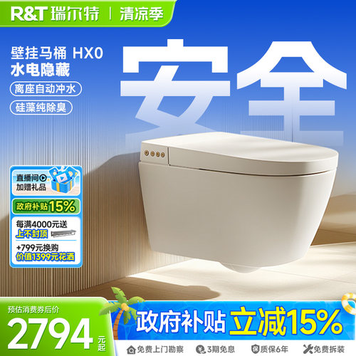 瑞尔特离座冲水壁挂式轻智能马桶