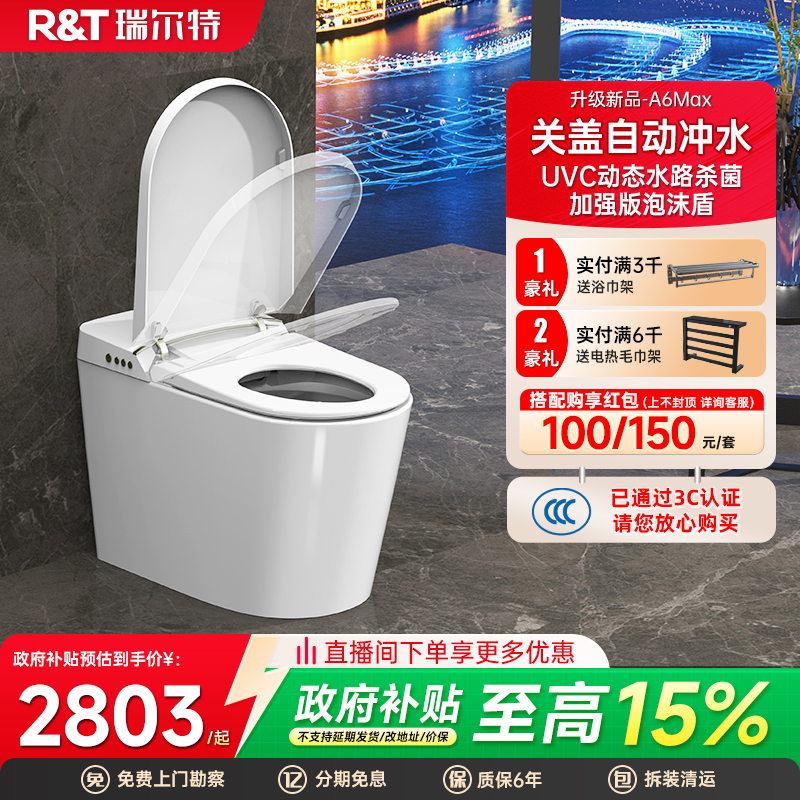 瑞尔特uvc水杀菌智能马桶A6max