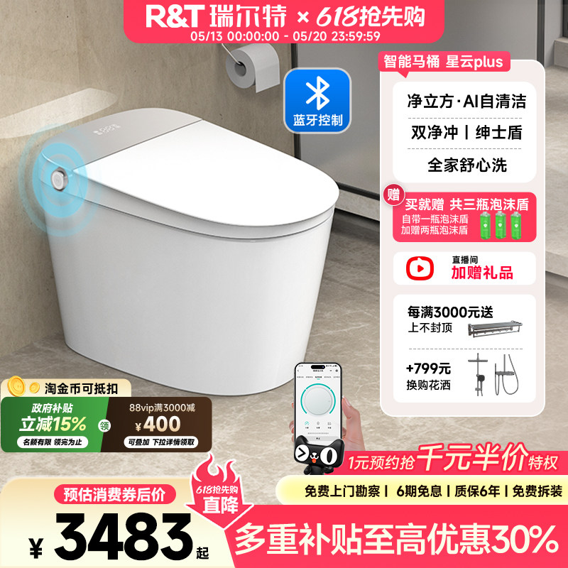 【补贴15%】瑞尔特智能马桶无水压限制全功能电动坐便器星云PLUS