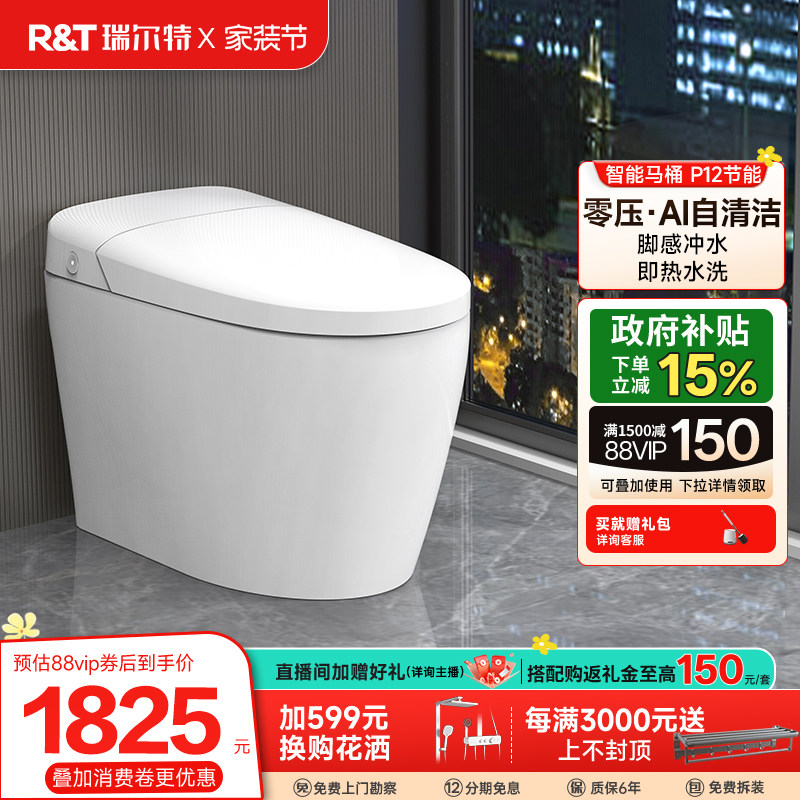 瑞尔特智能马桶无水压限制泡沫盾家用一体式电动坐便器P13节能版