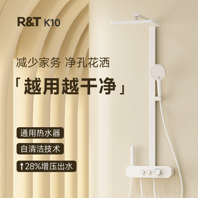 瑞尔特自清洁淋浴花洒套装K10