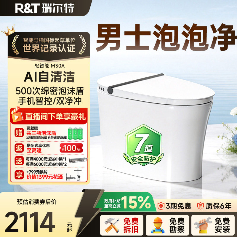瑞尔特双净冲轻智能马桶M30泡沫盾无水压限制一体式半自动坐便器
