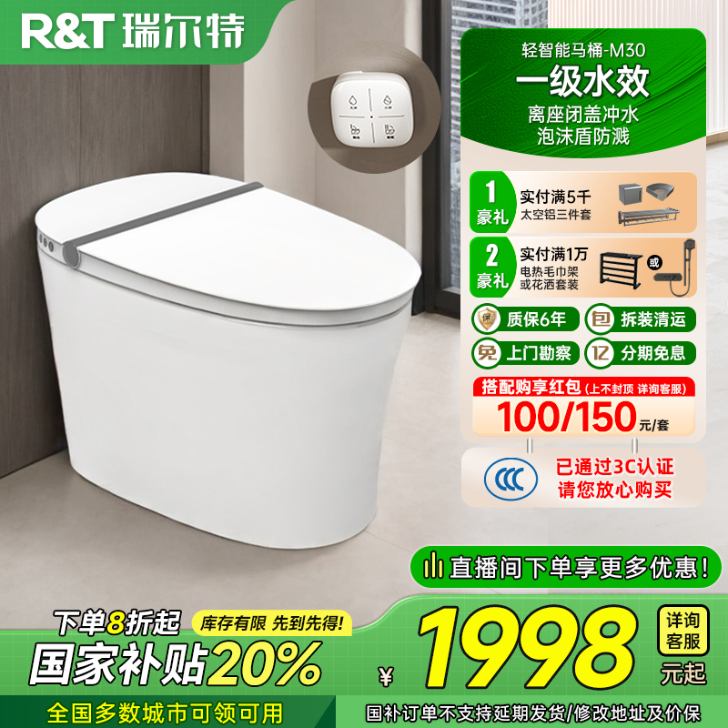 瑞尔特自动冲水轻智能马桶M1