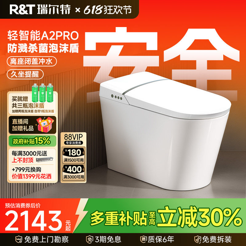 【补贴15%】瑞尔特轻智能马桶A2PRO脚感翻盖泡沫盾半自动坐便器