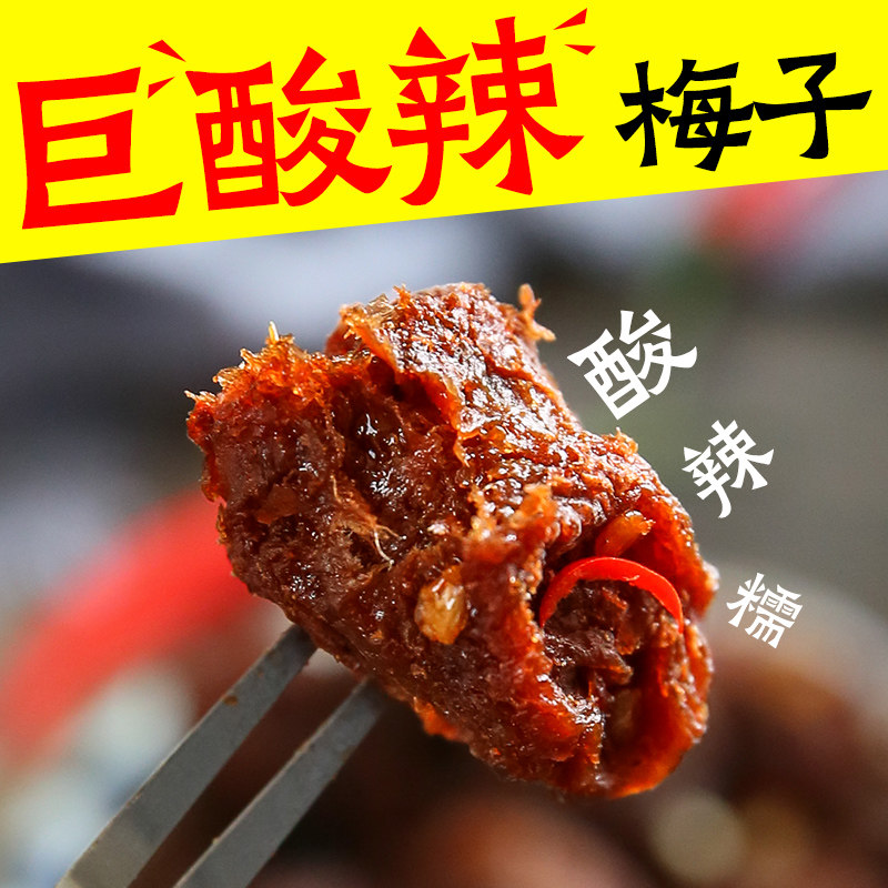 巨酸辣梅子老式话梅干果干蜜饯果孕妇酸甜开胃网红办公室休息零食