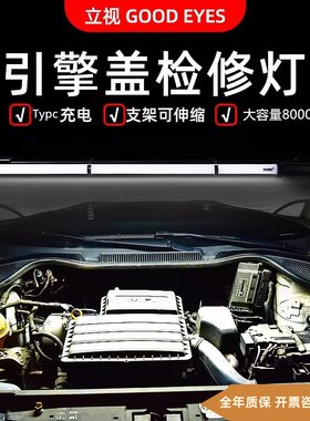 引擎盖发动机专用维修灯