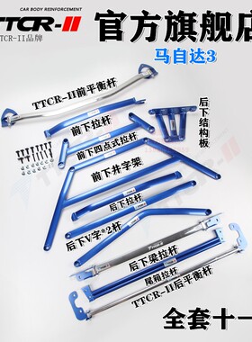 TTCR马自达3前顶吧星骋平衡杆加强底盘加固改装防倾车身强化套件