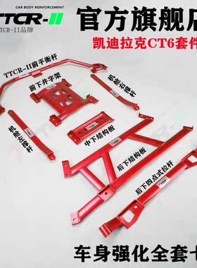 适用于凯迪拉克CT6前顶吧CT6平衡杆底盘加固改装车身强化加强拉杆