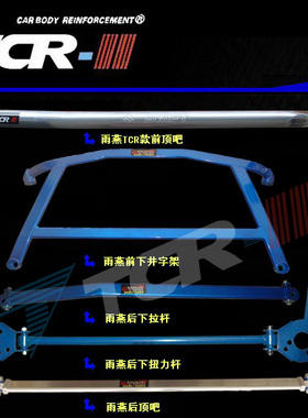新雨燕前顶吧老雨燕平衡杆车身强化改装底盘加固防倾防撞架杆套件