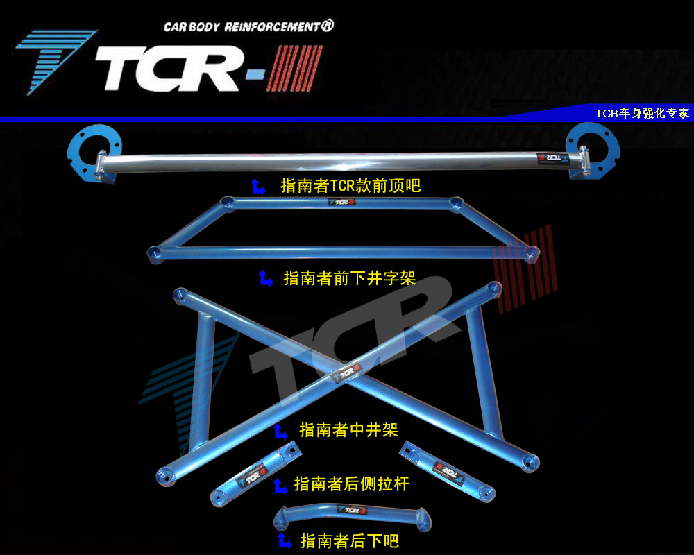 原厂TCR 指南者平衡杆 自由客前顶吧加固底盘车身强化井架稳定杆