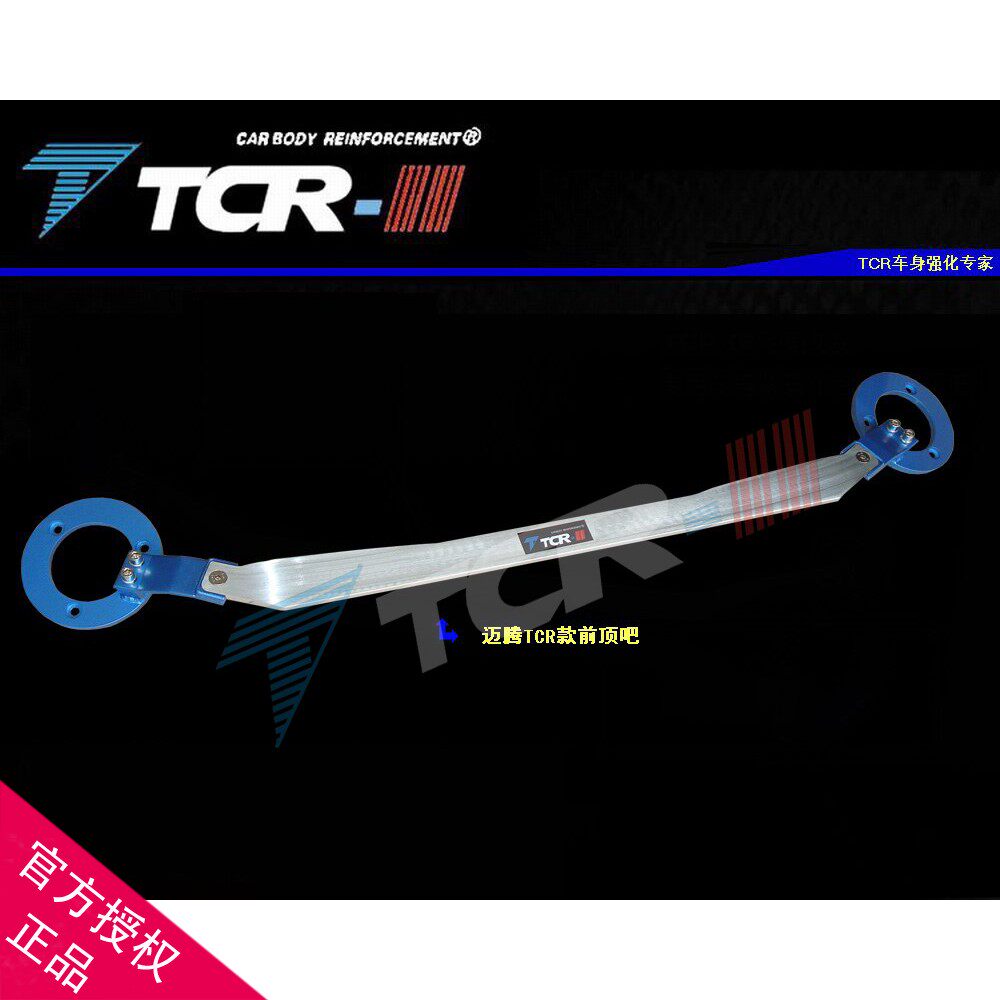 原厂TCR新款 大众迈腾前顶吧B7 B8平衡杆车身强化件加固铝镁拉杆