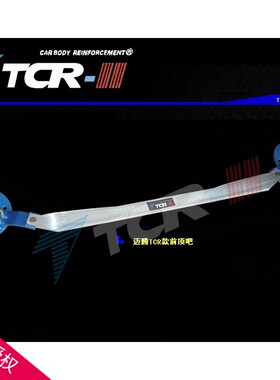 原厂TCR新款 大众迈腾前顶吧B7 B8平衡杆车身强化件加固铝镁拉杆