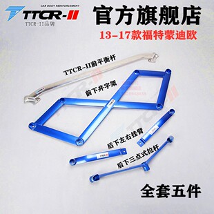 蒙迪欧前顶吧致胜平衡杆加强件底盘加固改装车身强化防倾拉杆稳定