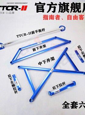 TCR指南者前顶吧自由客平衡杆加强底盘加固改装车身强化防倾拉杆