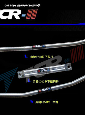 TTCR-Ⅱ C200 C200K 顶吧 底架 平衡杆 车身强化地盘加固件