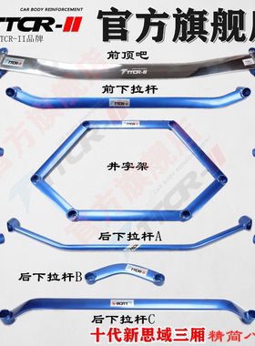 新思域前顶吧平衡杆十代思域顶吧车身强化改装加固底盘防倾上拉杆