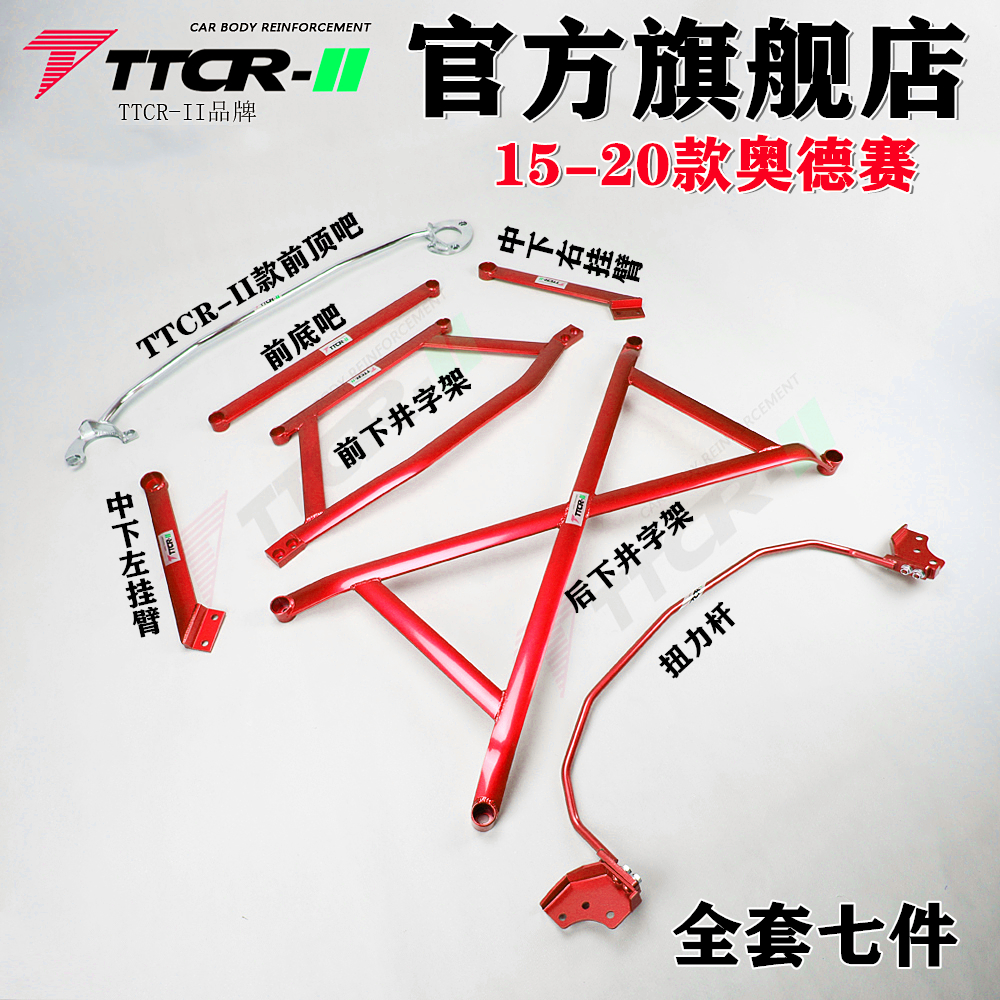 车身强化平衡杆TTCR-II加固稳定