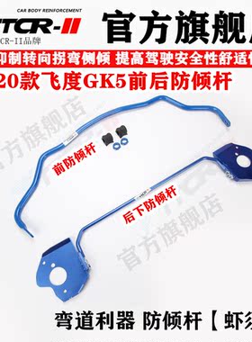 TTCR 14-24飞度防倾杆飞度虾须拐弯稳定车身前后防倾杠加强悬挂