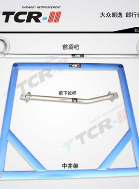 TCR大众朗逸/朗行顶吧平衡杆车身底盘加固强化改装件前顶吧防倾杆