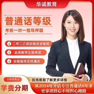 普通话二甲考试培训普通话等级证书二级甲等二乙水平测试教材资料