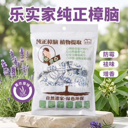 乐实家樟脑丸防霉祛味增香衣柜