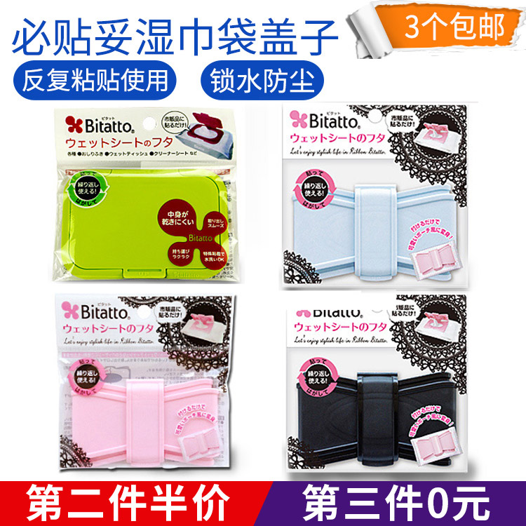 日本bitatto婴儿湿纸巾密封盖通用超强粘贴锁水湿巾盖 可重复使用