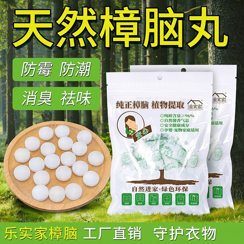 天然樟脑丸防霉祛味增香