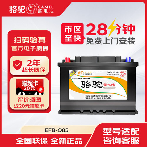 骆驼汽车电瓶EFB-Q85启停适配马自达雅阁昂克赛拉阿特兹CX-4/5