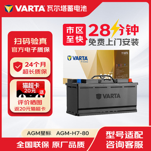 瓦尔塔蓄电池汽车电瓶启停星标AGM-H7-80适配奔驰宝马奥迪保时捷