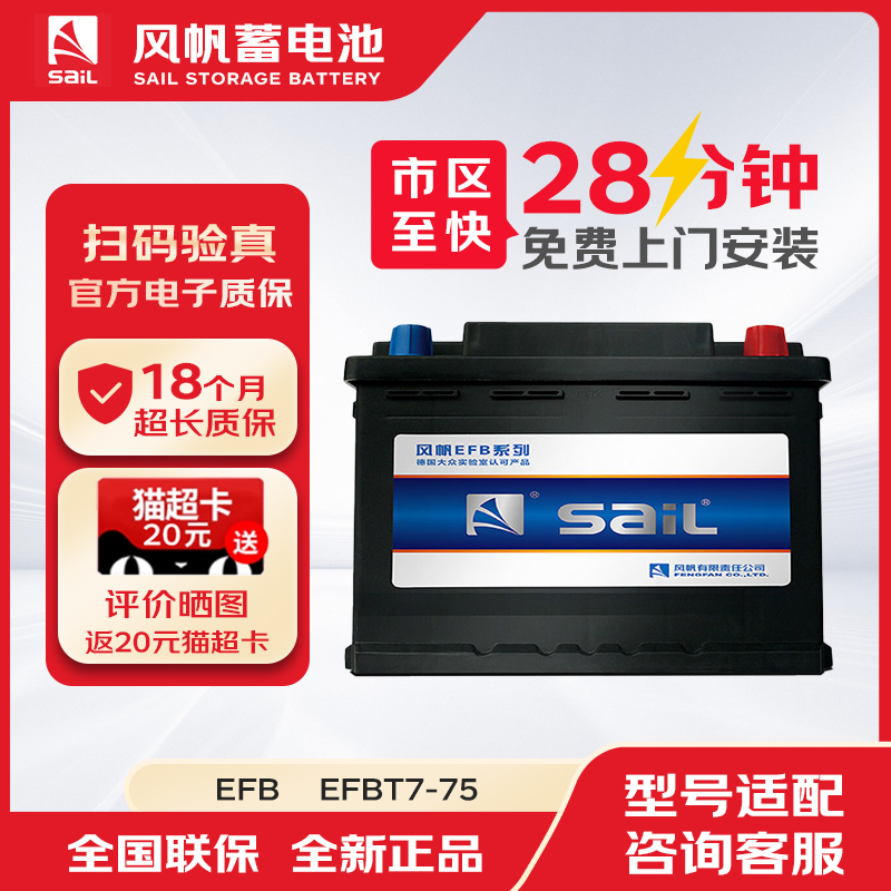 风帆蓄电池汽车电瓶启停EFB-T7适配长安福特福克斯睿斯蒙迪欧
