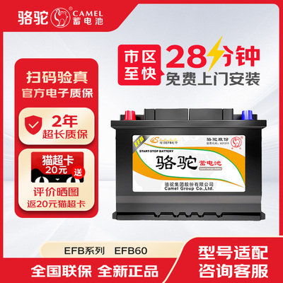 骆驼汽车电瓶EFB60启停适配哈弗H4M6本田思域大众朗逸缤智奥迪A3