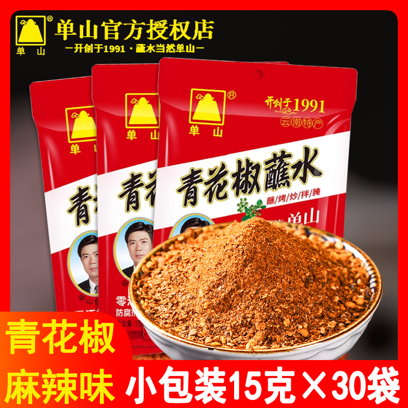 云南特产单山蘸水15g*30袋青花椒麻辣味火锅沾水烧烤调料粉辣椒面