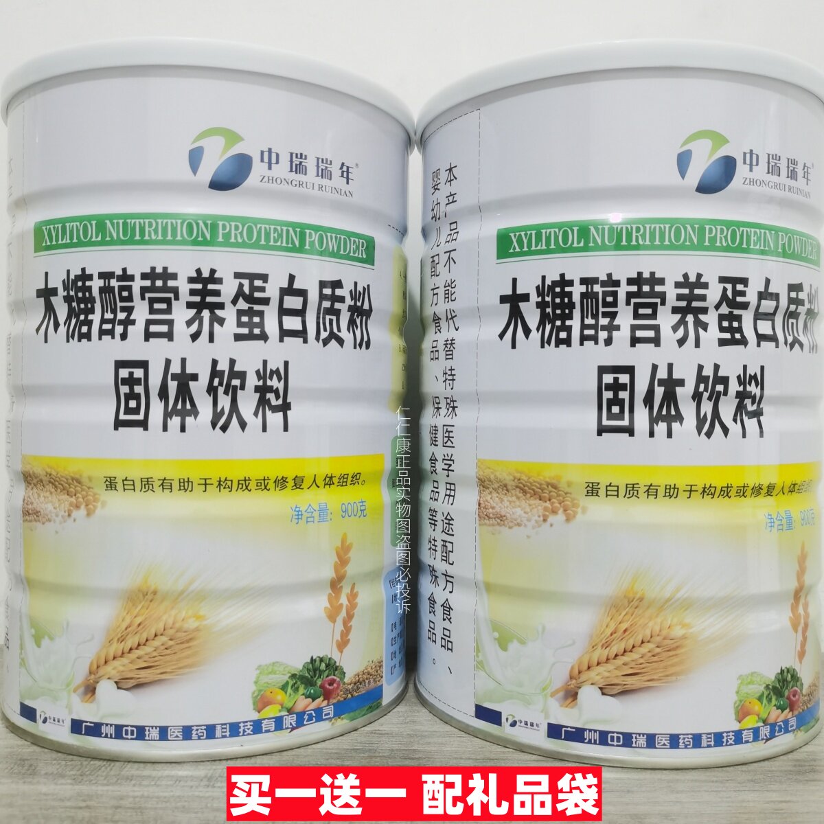 买1送1 中瑞瑞年蛋白质粉木糖醇蛋白粉900g/罐