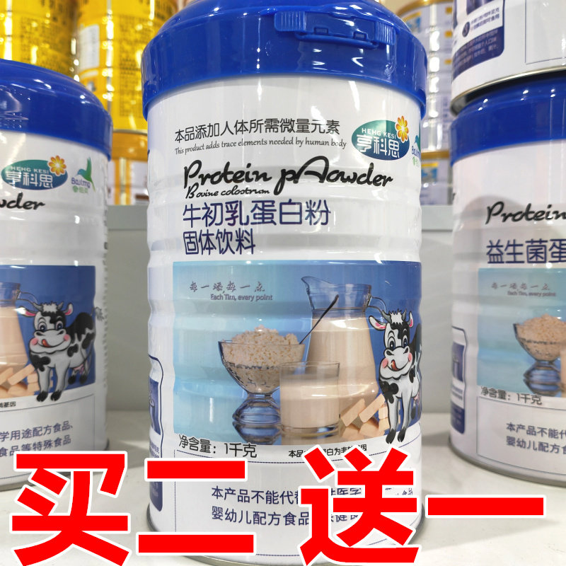 【买2送1】佰灵亨科思牛初乳蛋白粉1kg 青少年成人中老年营养食品