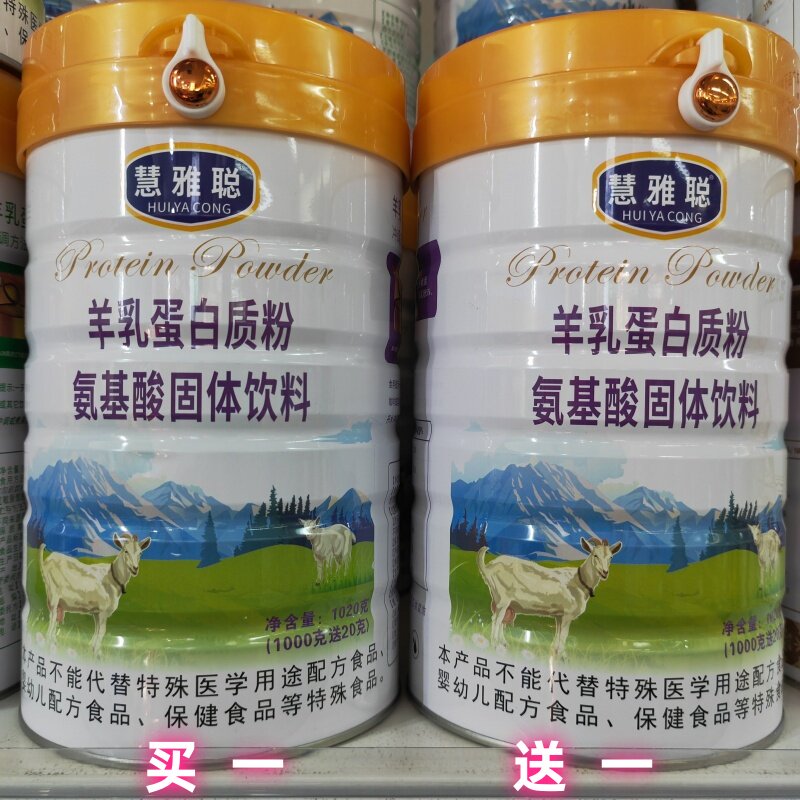 慧雅聪羊乳蛋白质粉复合氨基酸