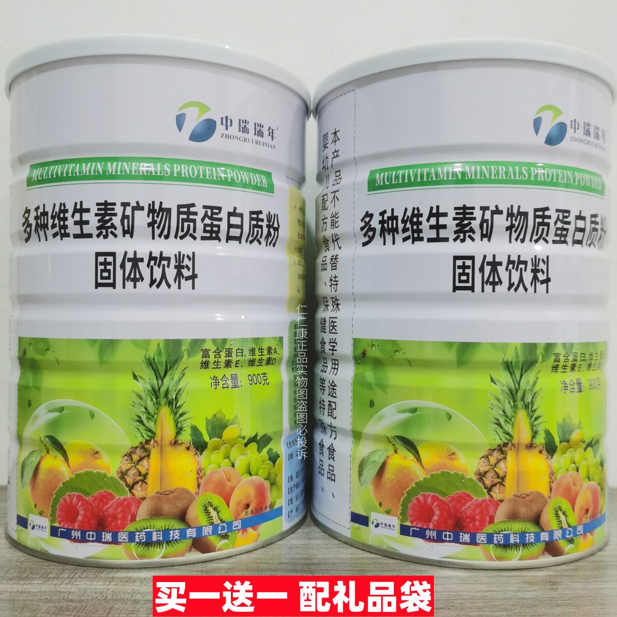 买1送1 中瑞瑞年蛋白质粉多种维生素蛋白粉900g/罐