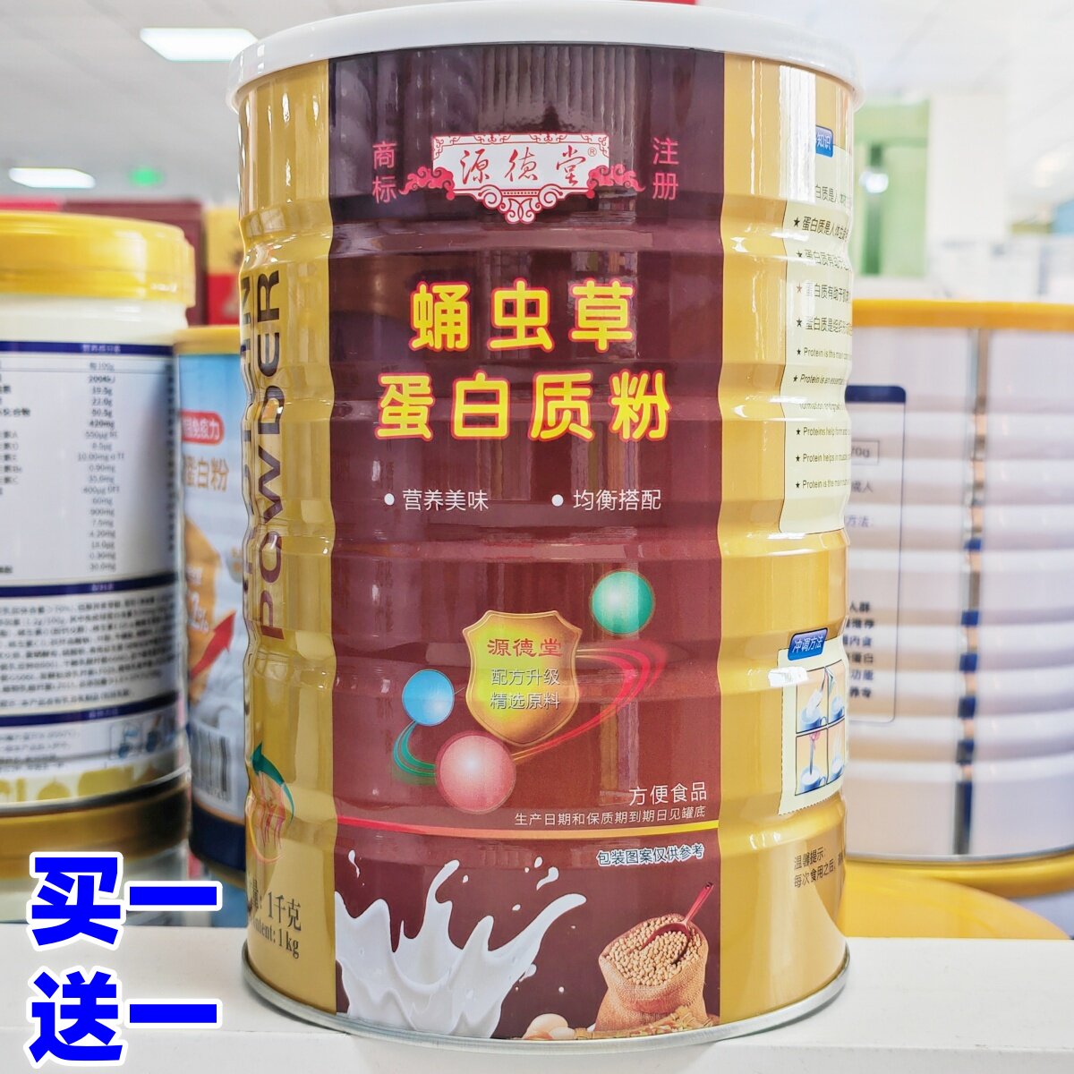 买1送1得2罐 源德堂蛹虫草蛋白质粉 成人中老年营养粉
