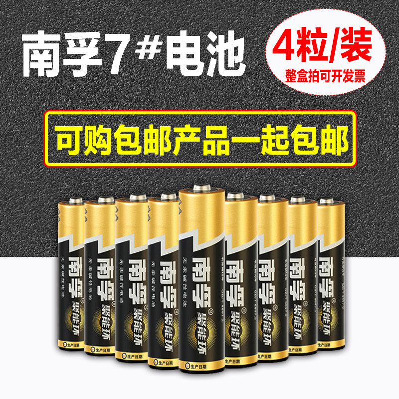 南孚电池 7号4节碱性电池五号儿童玩具电池遥控器鼠标5号4粒