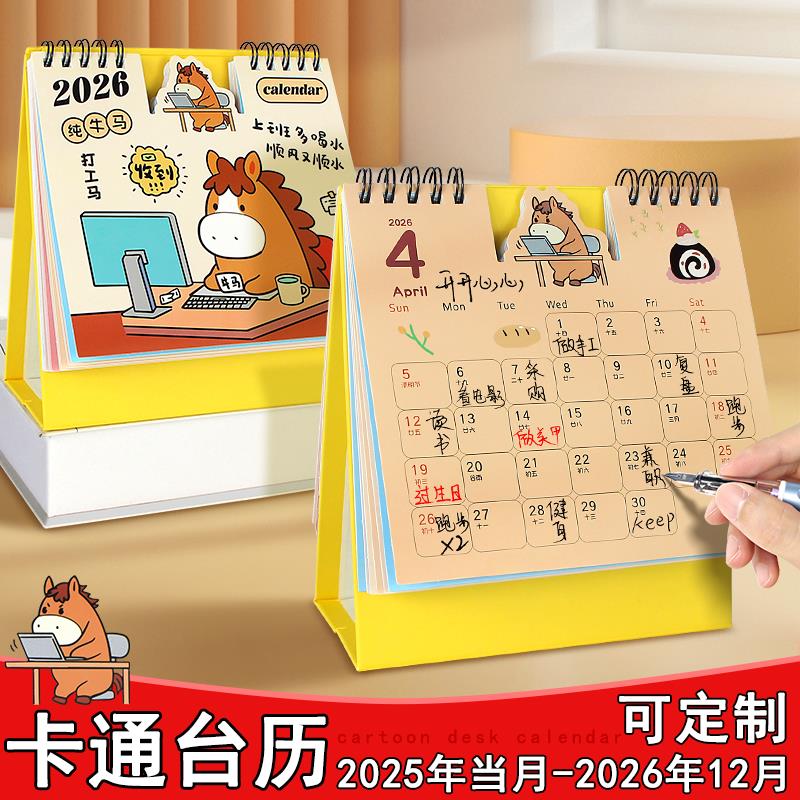 2026年新款台历可爱卡通迷2025下半年到工作打卡时间计划本日历