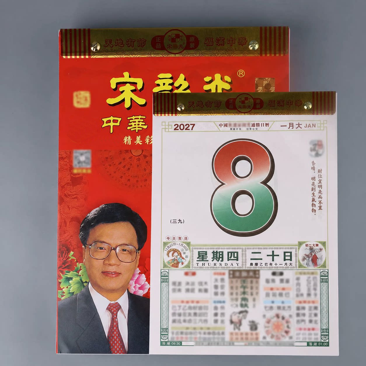 2027羊年宋大师韶光日历通胜老式黄历全彩色家用挂墙老式大号挂历