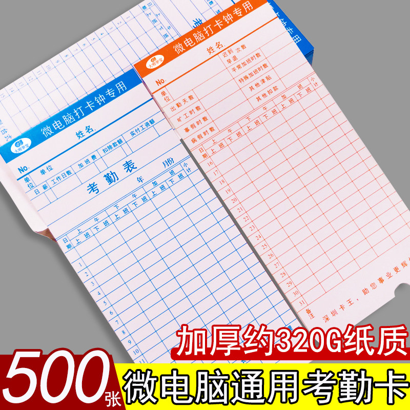 500张考勤卡通用上班打卡钟考勤纸卡微电脑考勤机专用打卡纸卡片