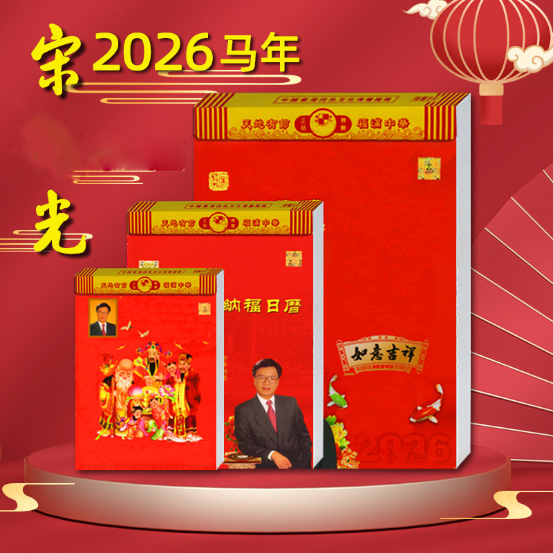 2026年【宋大师韶光日历】挂历