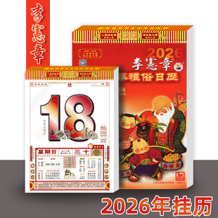 现货李宪章日历2026年大本彩色老式老黄历一天一页家用挂墙手撕历