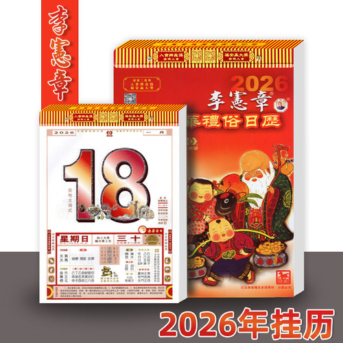 现货李宪章日历2026年大本彩色老式老黄历一天一页家用挂墙手撕历