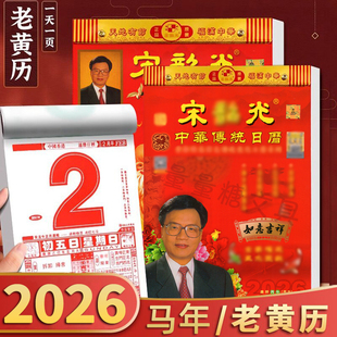 2026马年宋韶绍光16k家用老式黄历日历8开大本全彩双彩单彩挂历