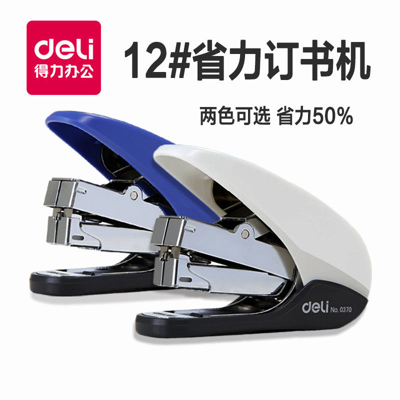 得力办公0370省力订书机轻松可订20张纸12号舒适订书器钉书机包邮
