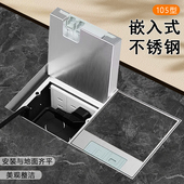 105型地插座隐形嵌入式 纯平超薄地插插座不锈钢防水大理石木地板