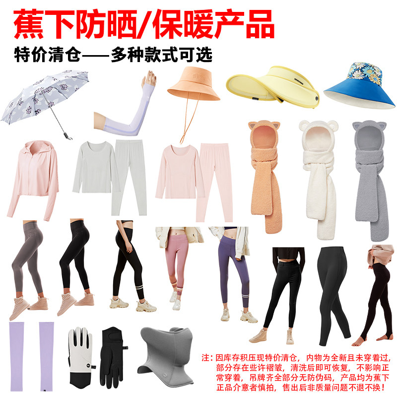 【特价清仓】正品蕉下防晒口罩渔夫帽晴雨伞防晒服保暖内衣打底裤