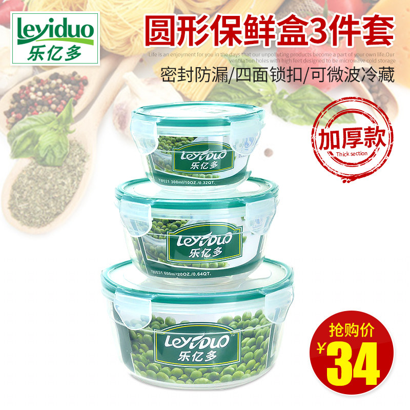 乐亿多圆形保鲜盒碗密封防漏厨房水果收纳盒五谷杂粮储物盒三件套